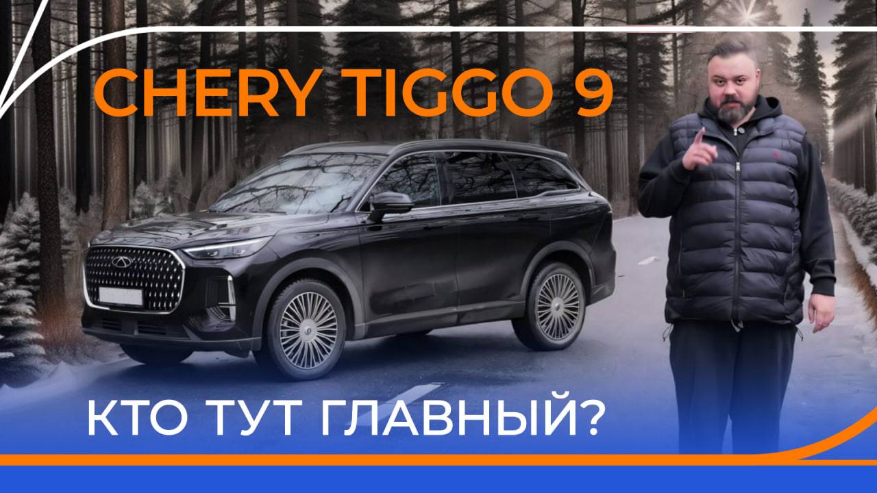 Новый Chery Tiggo 9 смог удивить? Подробный тест-драйв и обзор!