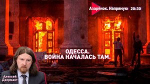 Одесская Хатынь | Новая война с фашизмом | Трамп несёт ахинею | Дзермант