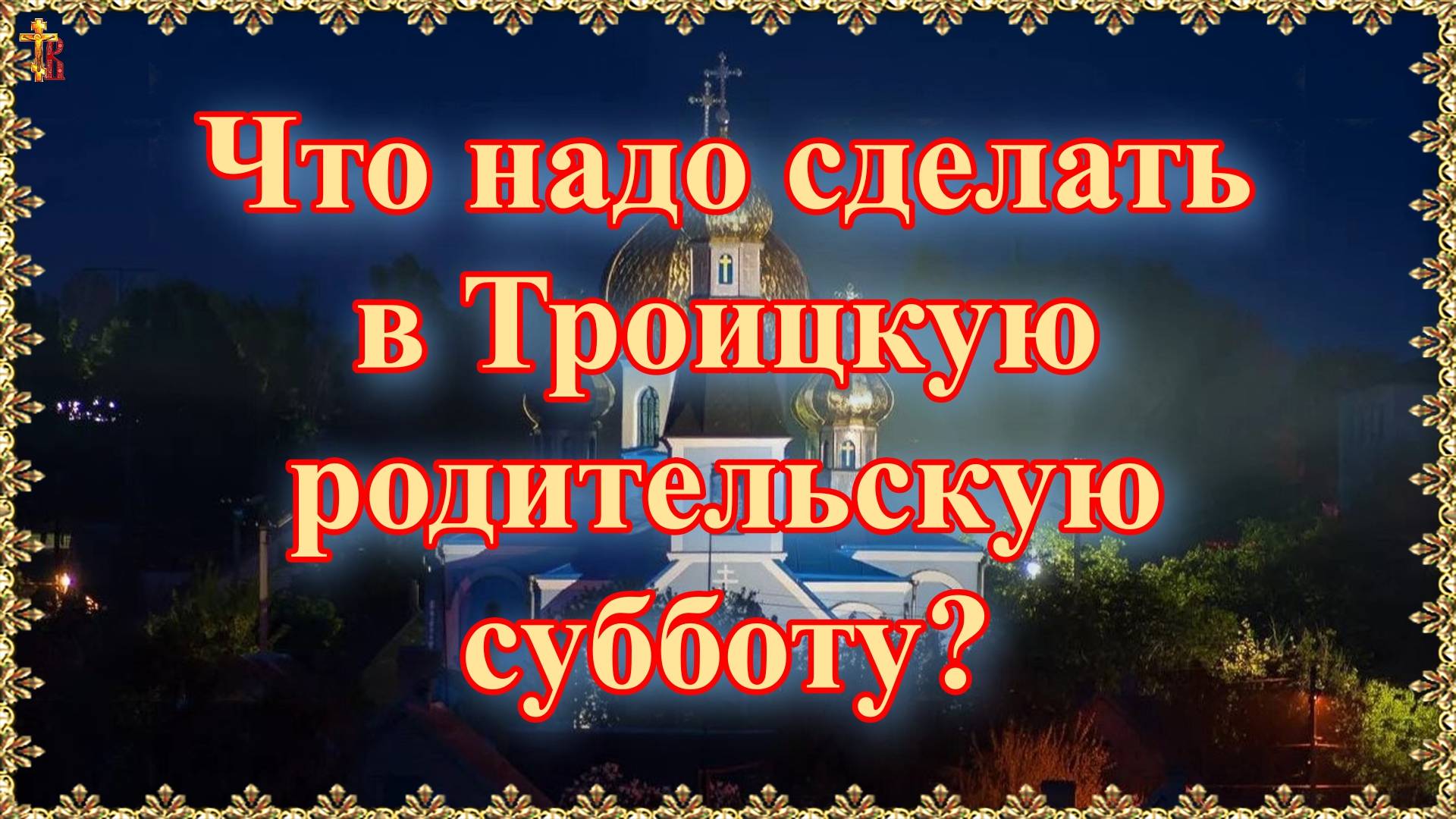 Что надо сделать в Троицкую родительскую субботу?
