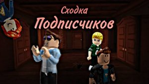Сходка подписчиков (часть 1/?) ~roblox~