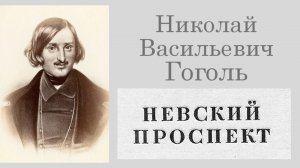 Н.В. Гоголь – Невский проспект (фрагменты, читает Иван Иванюшкин)
