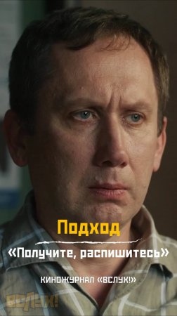 Подход. «Получите, распишитесь!». Киножурнал «Вслух!»