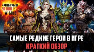 ЭТИХ ГЕРОЕВ ХОЧЕТ КАЖДЫЙ! ОБЗОР САМЫХ РЕДКИХ ГЕРОЕВ В WoR #watcherofrealms #MotherofCrowsEvent