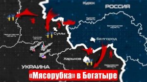 «Мясорубка» в Богатыре. Даже «мясник» Сырский ужаснулся от потерь ВСУ