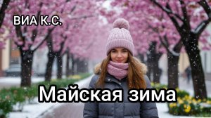 ВИА Кировские скуфы-Майская зима