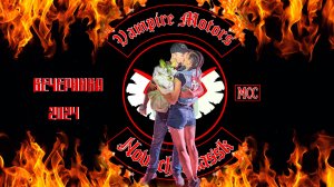 Вечеринка у Вампиров 2024г Vampire Motors MCC Новочеркасск