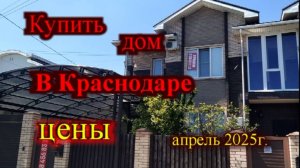 Сколько стоит дом в Краснодаре_Ближний западный обход_Краснодар частный сектор