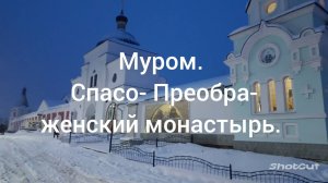 МУРОМ. СВЯТО- ПРЕОБРАЖЕНСКИЙ МОНАСТЫРЬ