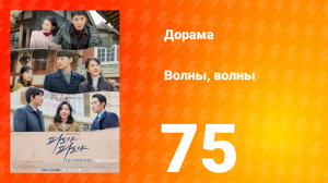 Волны, волны 1 сезон 75 серия