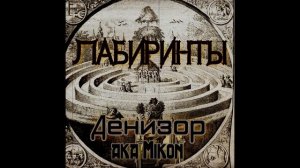 Денизор aka Mikon - Плечо.mp4