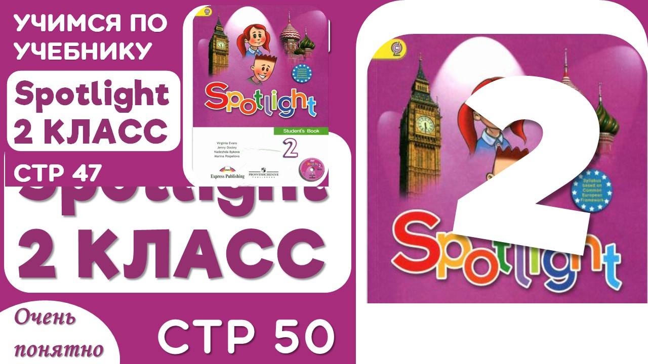 Учебник по английскому Spotlight 2 класс стр 50 - разбор и объяснение смотреть онлайн