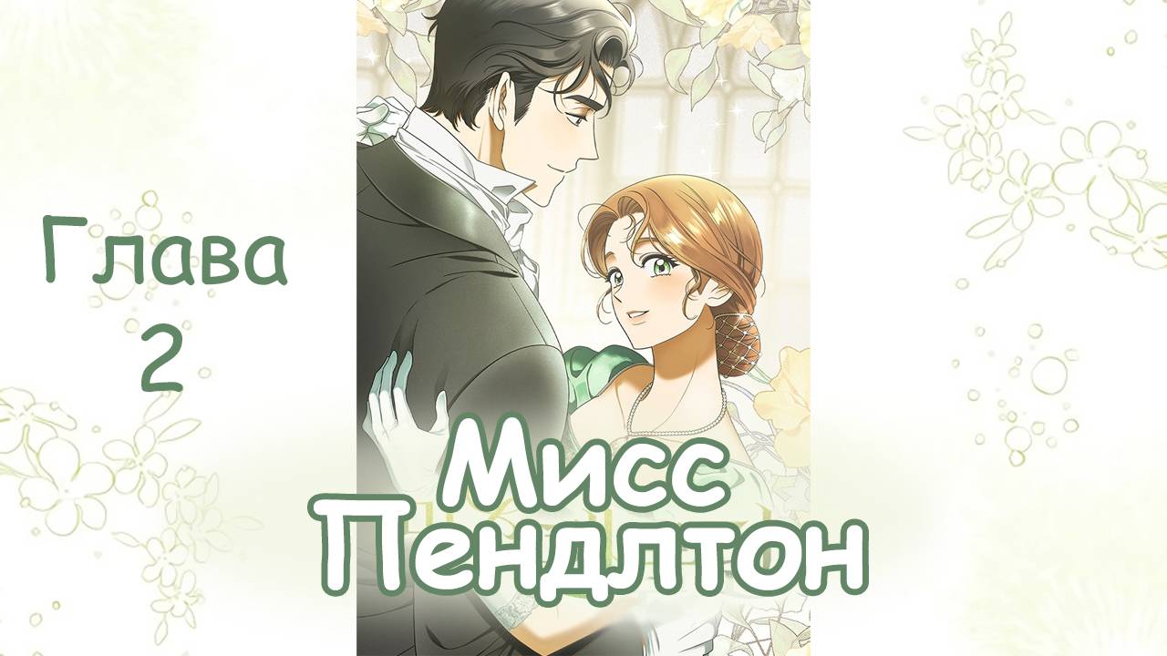 Озвучка манхвы Мисс Пендлтон  Глава 2
