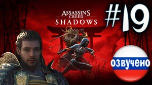 Assassin's Creed Shadows ПРОХОЖДЕНИЕ С РУССКОЙ ОЗВУЧКОЙ #19