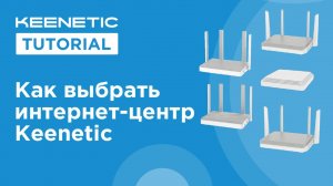 Как выбрать интернет-центр Keenetic