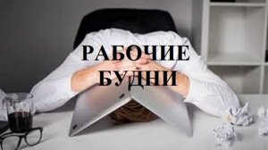 РАБОЧИЕ БУДНИ видео (из серии "ПРОДАЖИ И ПРОДАЖНЫЕ ЛЮДИ")