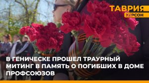 В Геническе прошел траурный митинг в память о погибших в Одессе 2 мая 2014 года