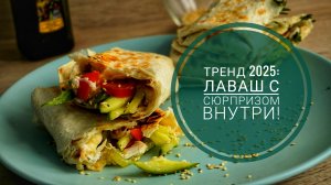 Все подружки спрашивают рецепт лаваша, который так нравится мужчинам