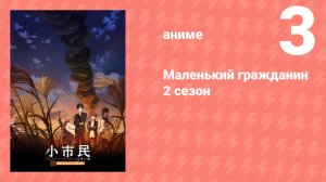 Маленький гражданин 2 сезон 3 серия (аниме-сериал, 2025)
