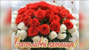 ПЯТНИЦА! _А Я НЕСУ ТЕБЕ ЦВЕТЫ..._ __В.ЖДАМИРОВ__