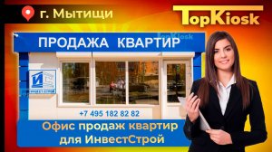 Топ Киоск Мытищи офис продаж фирмы Инвест Проект.