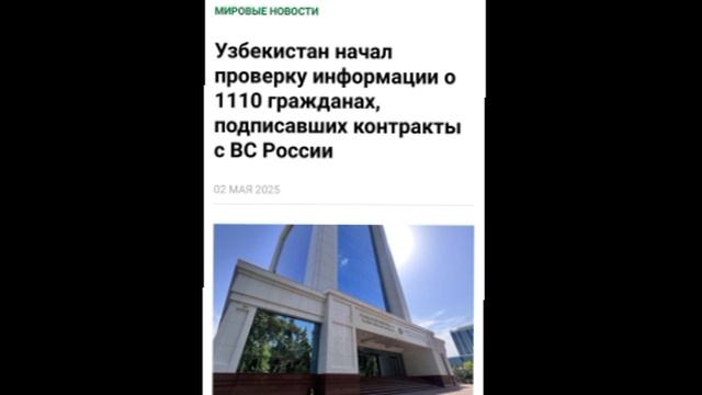 ❗️Сегодня Узбекистан заявил, что они проверят более 1000 узбеков на предмет подписания военного конт