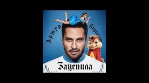 Элвин и Бурундуки поют песню Артур Пирожков - Зацепила. Прикол, детские песни, для детей, дети