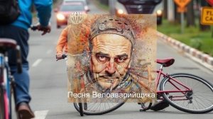 Велоаварийщик