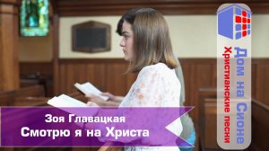 Зоя Главацкая. Смотрю я на Христа