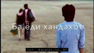 Исмоилчон Исмоилов аз хаётам дур бишав намехохам туро , аз ман ту бирафти нахохамат бевафо