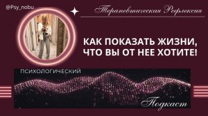 подкаст - Как показать Жизни, что вы от нее хотите  #подкаст #отношения #жизнь #жить