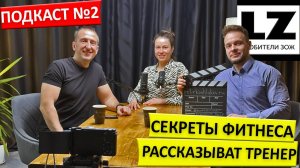 Секреты фитнеса. Интервью с фитнес-тренером с 12-летним стажем
