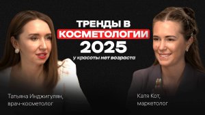 Как продлить МОЛОДОСТЬ, какие ПРОЦЕДУРЫ делать у КОСМЕТОЛОГА в 2025. Подкаст с Татьяной Инджигулян