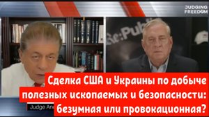 Дуглас Макгрегор: Сделка США и Украины по добыче полезных ископаемых: Безумная или провокационная?