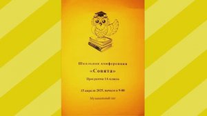 Конференция "Совята" АНО СОШ "Феникс" 1А класс. Индивидуальные проекты