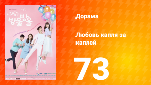 Любовь капля за каплей 1 сезон 73 серия
