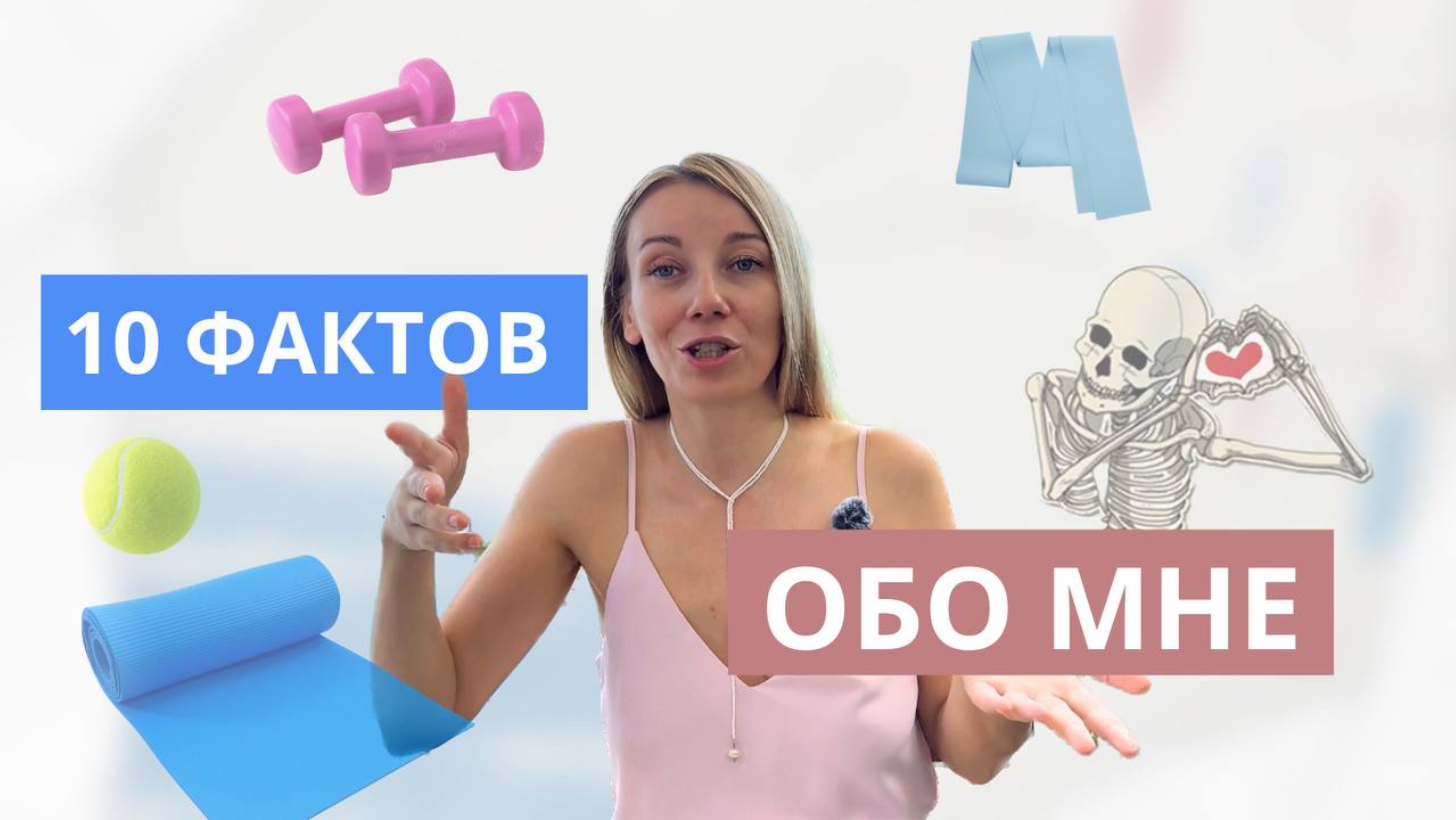 ТОП-10 ФАКТОВ ОБО МНЕ - ИЗ БЬЮТИ БИЗНЕСА В ТРЕНЕРА ОНЛАЙН