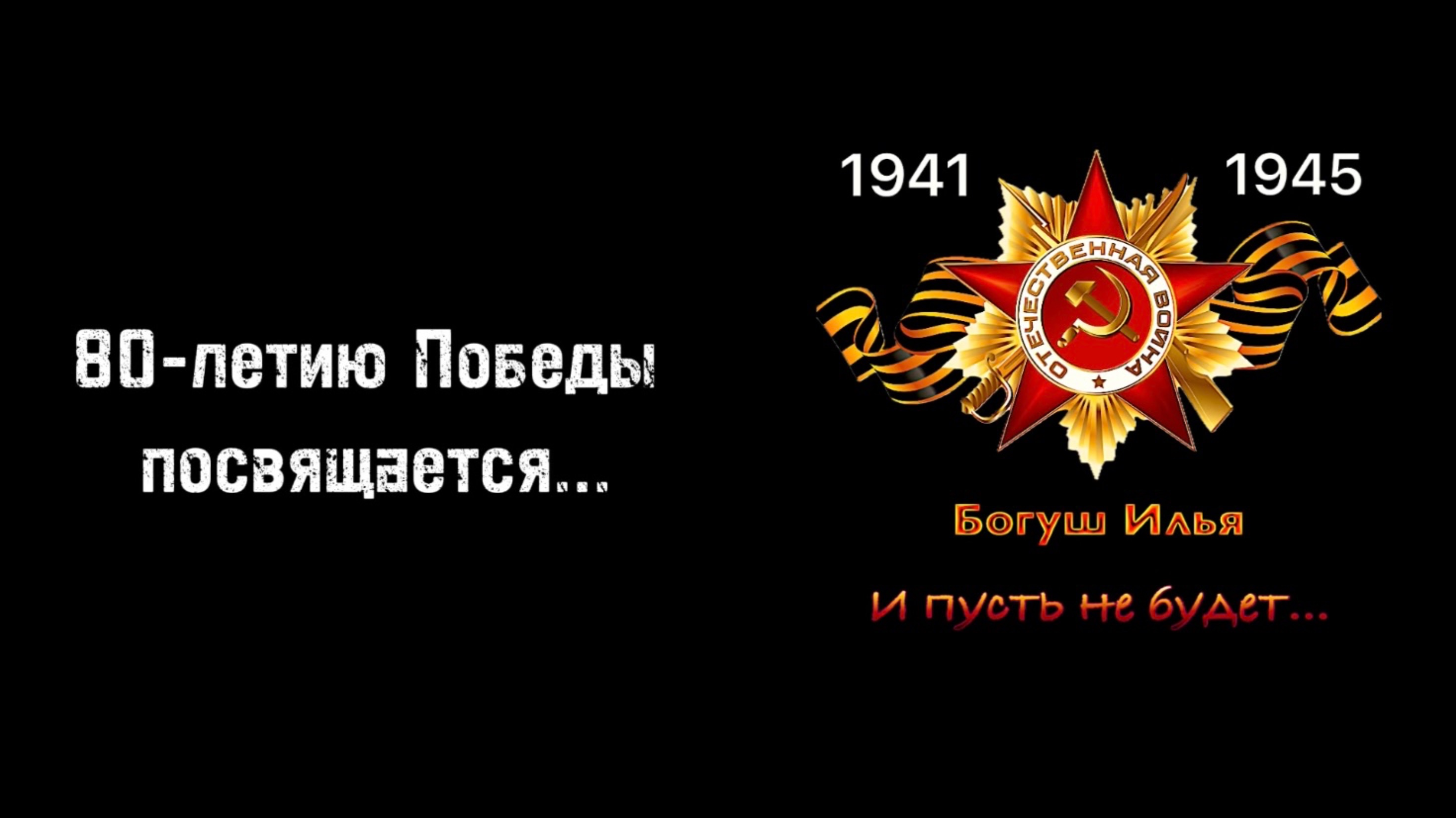 Богуш Илья - И пусть не будет…