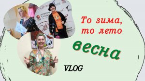 То в зиму, то в лето. Весна