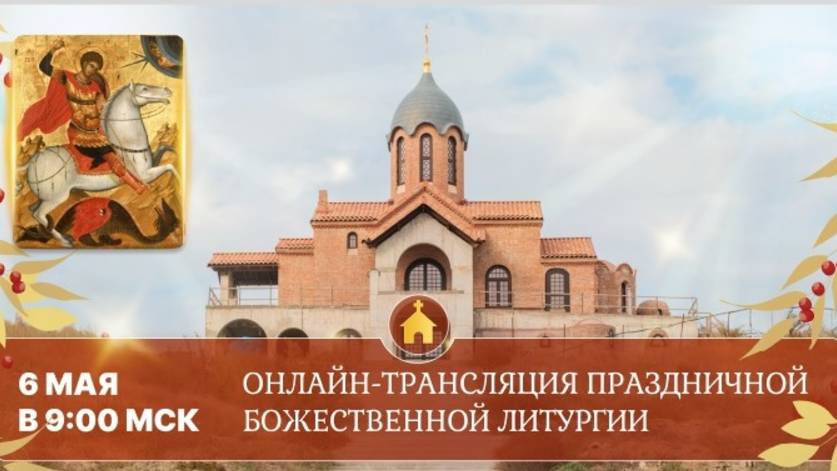 Божественная литургия Свято-Георгиевский Катерлезский женский монастырь
