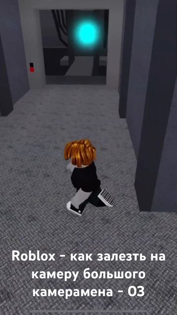 Roblox - как залезть на камеру большого камерамена - 03
