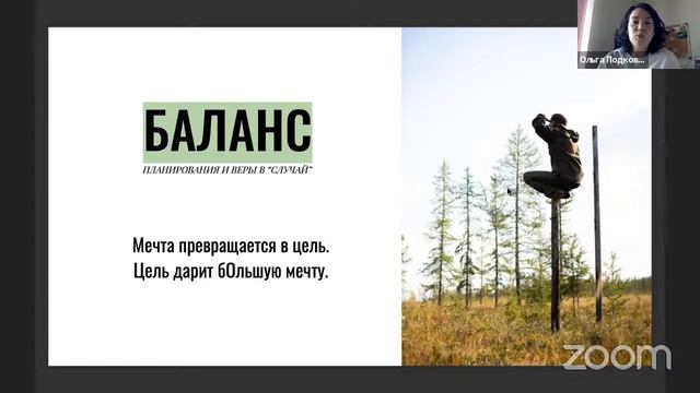 «Целеполагание: как цель управляет нашей жизнью?», ведущая Ольга Подковыркина
