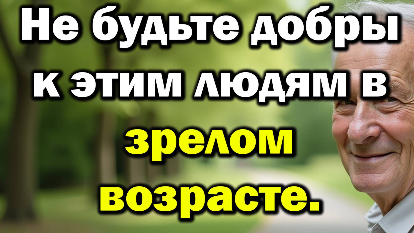 5 Людей, Которым Не Стоит Быть Добрым В Зрелом Возрасте Ради Своего Спокойствия
