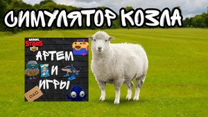 симулятор козла