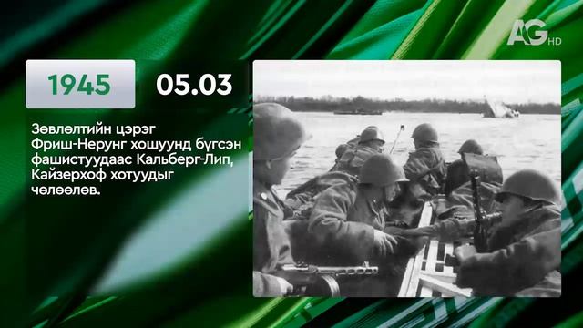 ЭНЭ ӨДӨР ТҮҮХЭНД 05.03 / ЭТОТ ДЕНЬ В ИСТОРИИ: 3 мая