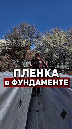 Зачем нужна ПЛЕНКА в ФУНДАМЕНТЕ?