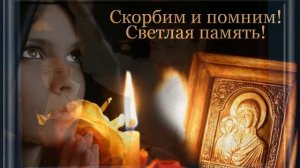 скорбим и помним