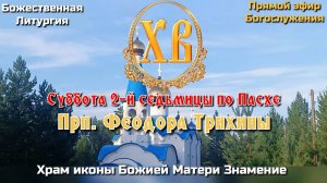 Суббота 2-й седьмицы по Пасхе. Прп. Феодора Трихины. Божественная Литургия