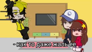 -- Гравити Фолз реакция на тик ток 1/? ✨ --