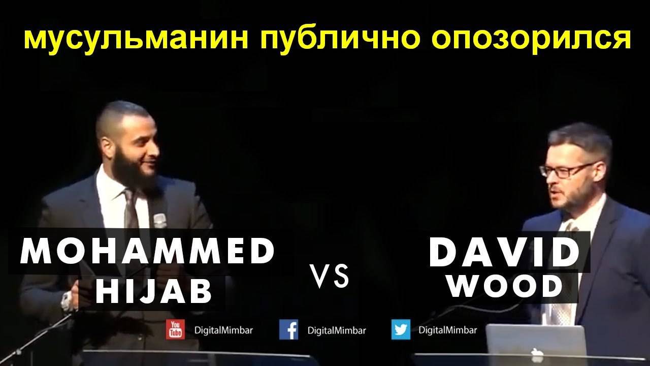 Диспут с мусульманином о том как Хиджаб "съел" Вуда и подавился смотреть онлайн
