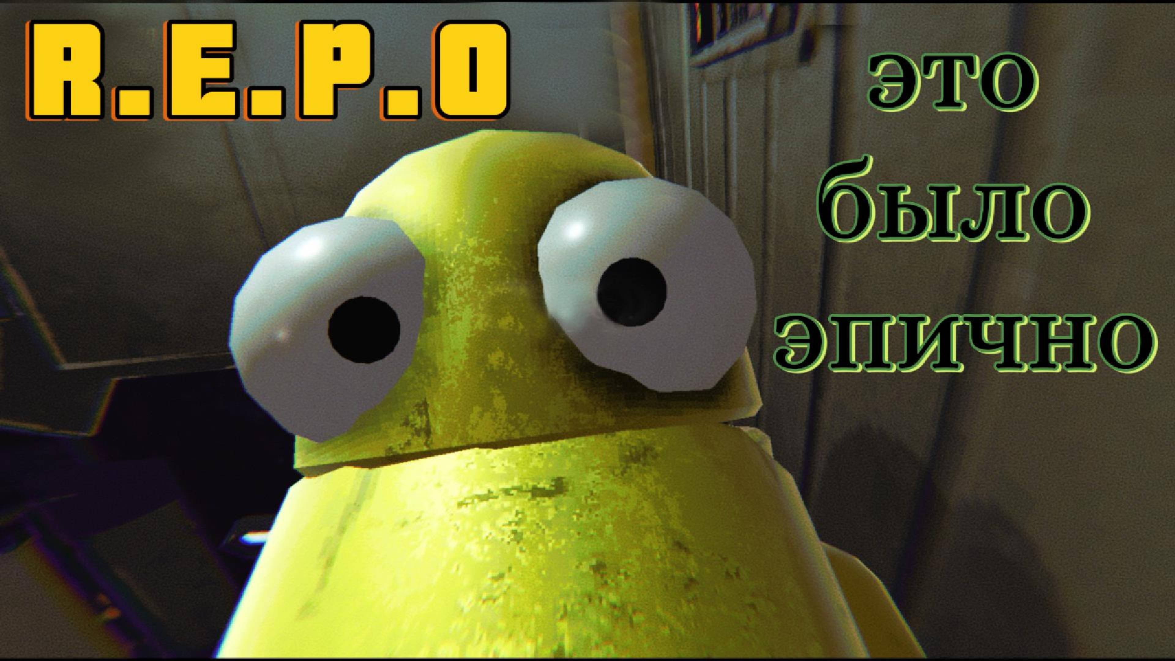 R.E.P.O смешные моменты #5 (CO-OP)